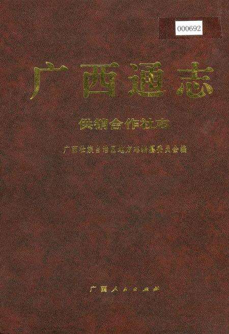 《广西通志 供销合作社志》.pdf电子版_广西壮族自治区志缩略图