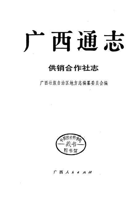 《广西通志 供销合作社志》.pdf电子版_广西壮族自治区志预览图1
