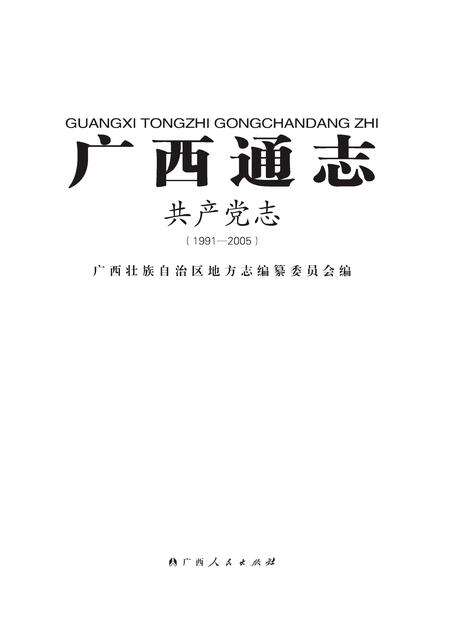 《广西通志 共产党志 （1991-2005）》.pdf电子版_广西壮族自治区志缩略图