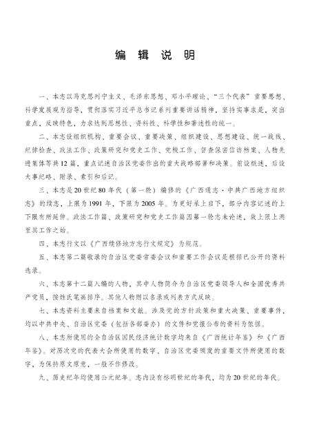 《广西通志 共产党志 （1991-2005）》.pdf电子版_广西壮族自治区志预览图4