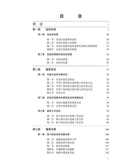 《广西通志 共产党志 （1991-2005）》.pdf电子版_广西壮族自治区志预览图5