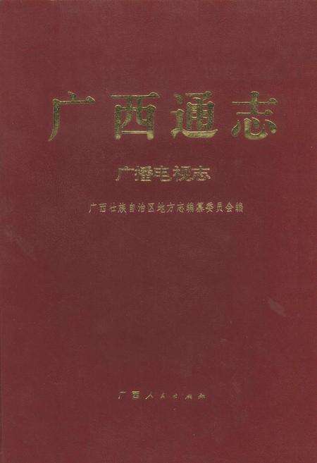 《广西通志 广播电视志》.pdf电子版_广西壮族自治区志缩略图