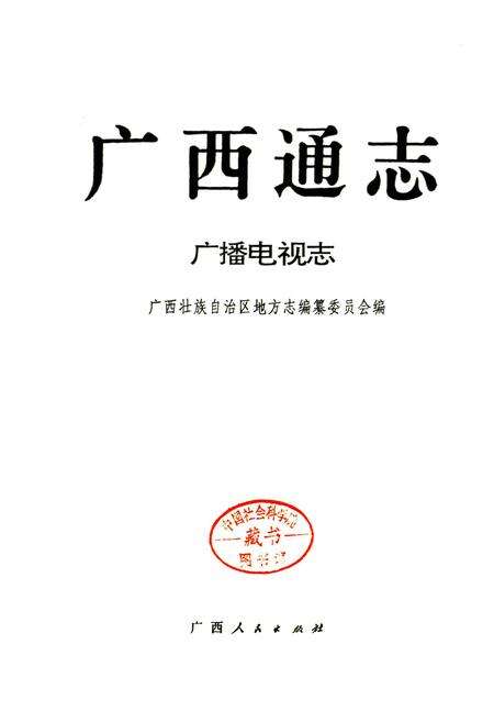 《广西通志 广播电视志》.pdf电子版_广西壮族自治区志预览图1
