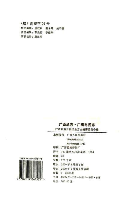 《广西通志 广播电视志》.pdf电子版_广西壮族自治区志预览图2