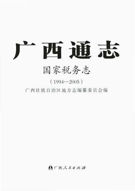 《广西通志 国家税务志 （1994-2005）》.pdf电子版_广西壮族自治区志缩略图