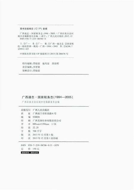《广西通志 国家税务志 （1994-2005）》.pdf电子版_广西壮族自治区志预览图1