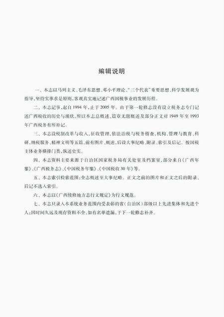 《广西通志 国家税务志 （1994-2005）》.pdf电子版_广西壮族自治区志预览图4