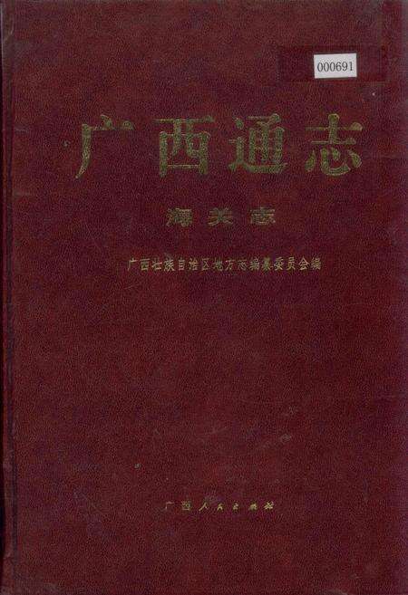 《广西通志 海关志》.pdf电子版_广西壮族自治区志缩略图