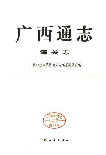 《广西通志 海关志》.pdf电子版_广西壮族自治区志预览图1