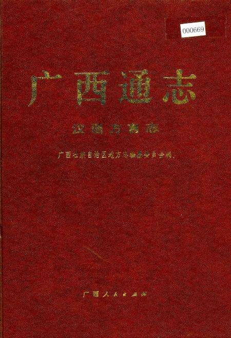 《广西通志 汉语方言志》.pdf电子版_广西壮族自治区志缩略图