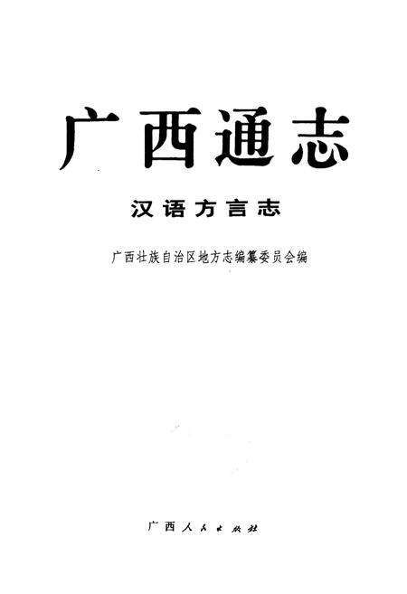 《广西通志 汉语方言志》.pdf电子版_广西壮族自治区志预览图1