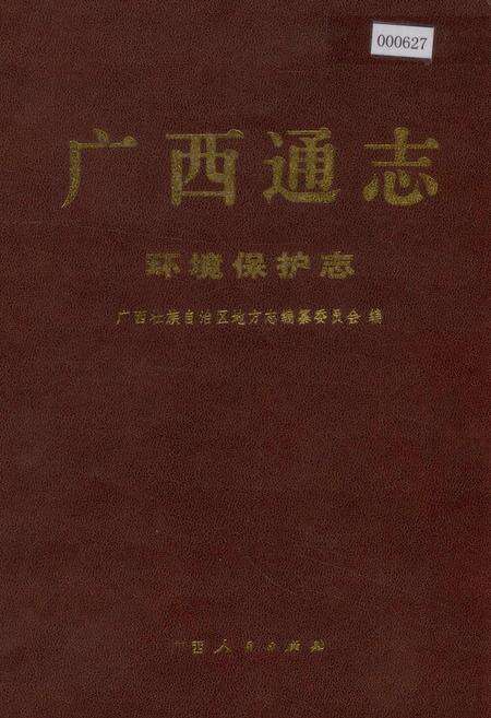《广西通志 环境保护志》.pdf电子版_广西壮族自治区志缩略图