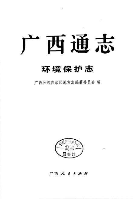 《广西通志 环境保护志》.pdf电子版_广西壮族自治区志预览图1