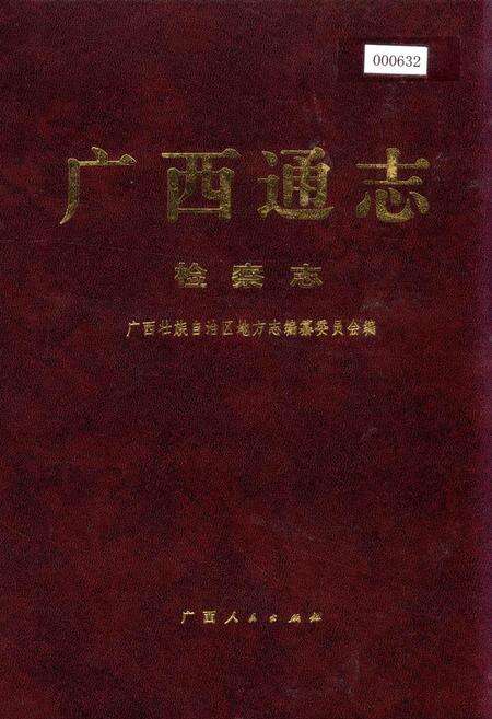 《广西通志 检察志》.pdf电子版_广西壮族自治区志缩略图