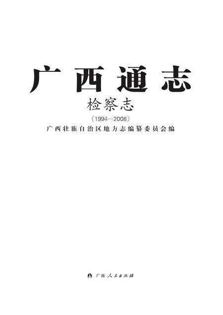 《广西通志 检察志》.pdf电子版_广西壮族自治区志缩略图
