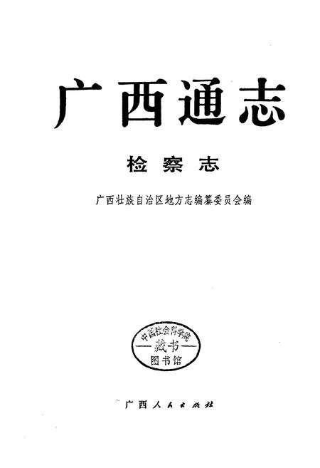 《广西通志 检察志》.pdf电子版_广西壮族自治区志预览图1