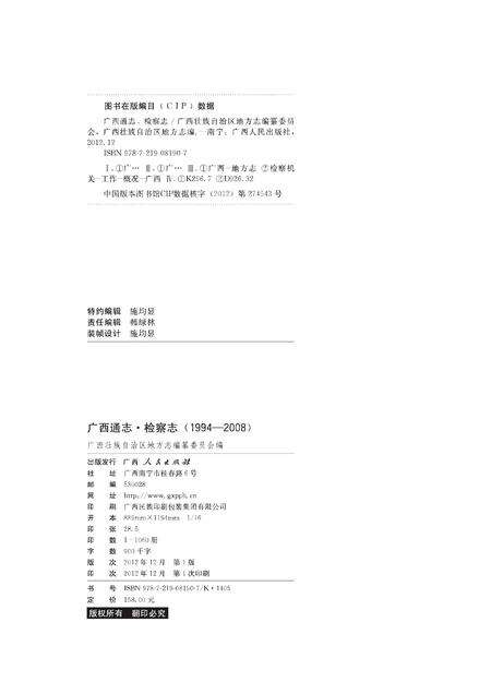 《广西通志 检察志》.pdf电子版_广西壮族自治区志预览图1