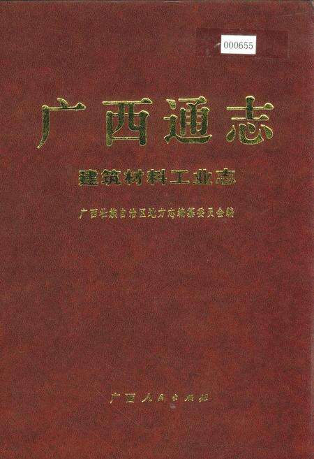 《广西通志 建筑材料工业志》.pdf电子版_广西壮族自治区志缩略图