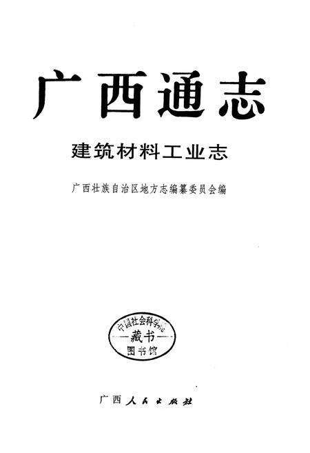 《广西通志 建筑材料工业志》.pdf电子版_广西壮族自治区志预览图1
