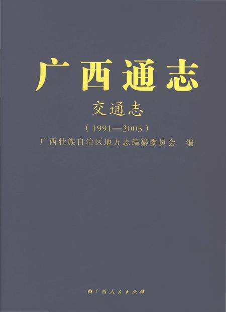 《广西通志 交通志》.pdf电子版_广西壮族自治区志缩略图