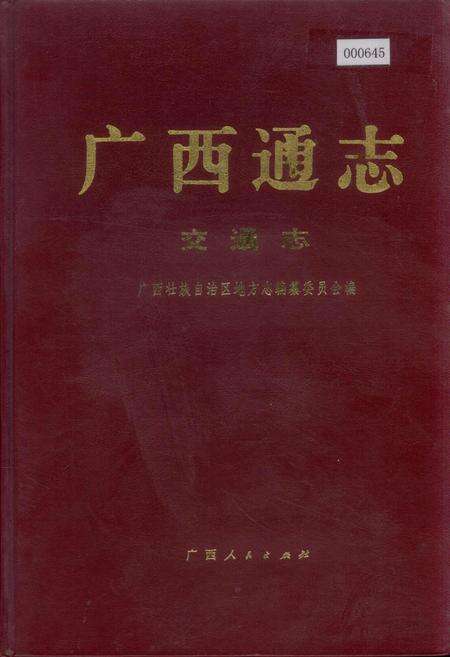 《广西通志 交通志》.pdf电子版_广西壮族自治区志缩略图