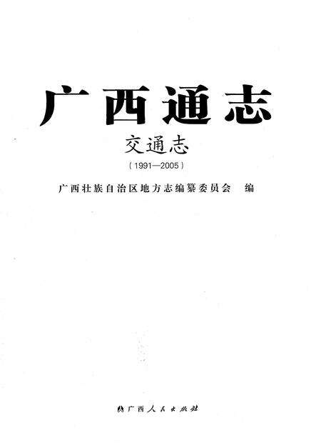 《广西通志 交通志》.pdf电子版_广西壮族自治区志预览图1