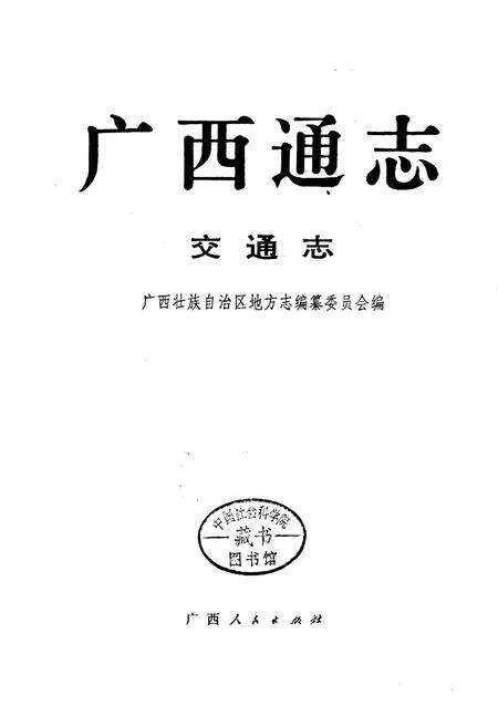 《广西通志 交通志》.pdf电子版_广西壮族自治区志预览图2