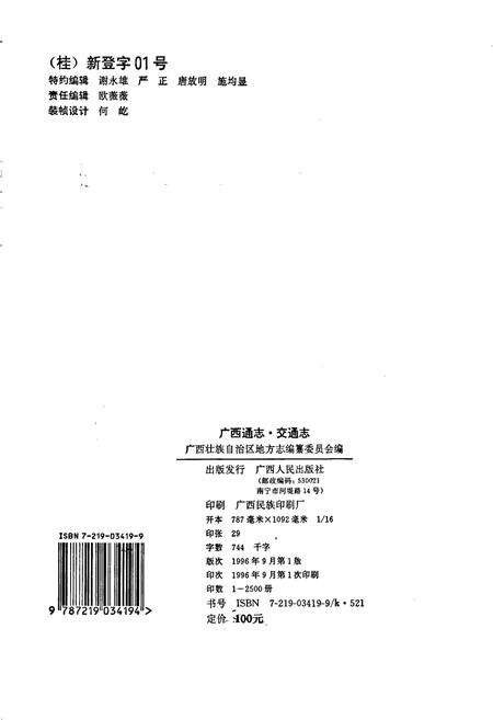 《广西通志 交通志》.pdf电子版_广西壮族自治区志预览图3