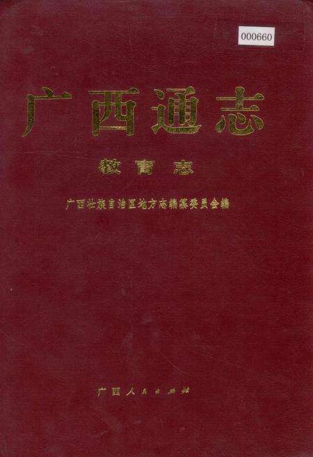 《广西通志 教育志》.pdf电子版_广西壮族自治区志缩略图