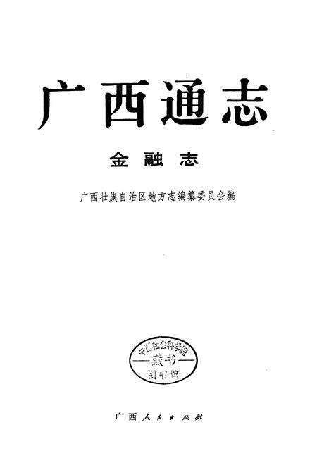 《广西通志 金融志》.pdf电子版_广西壮族自治区志预览图1