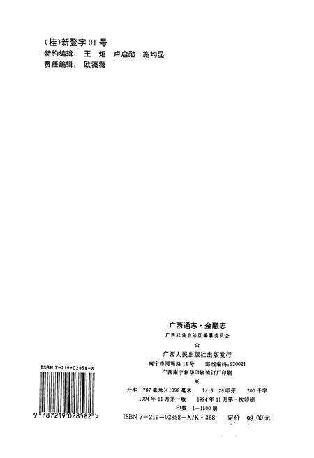 《广西通志 金融志》.pdf电子版_广西壮族自治区志预览图2