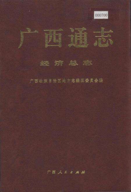《广西通志 经济总志》.pdf电子版_广西壮族自治区志缩略图