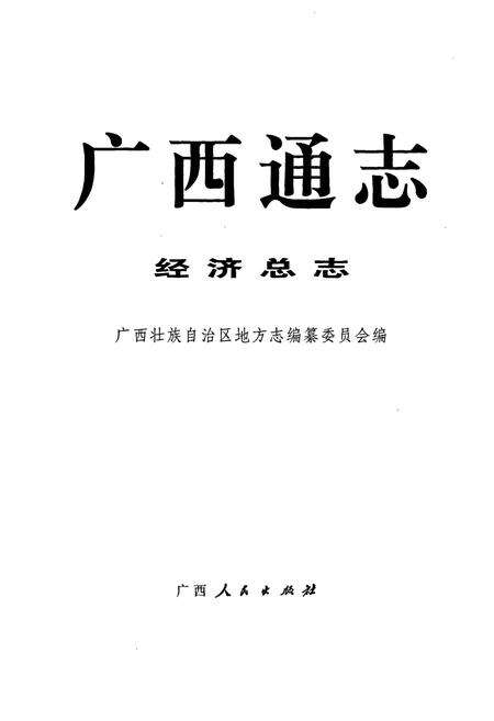 《广西通志 经济总志》.pdf电子版_广西壮族自治区志预览图1