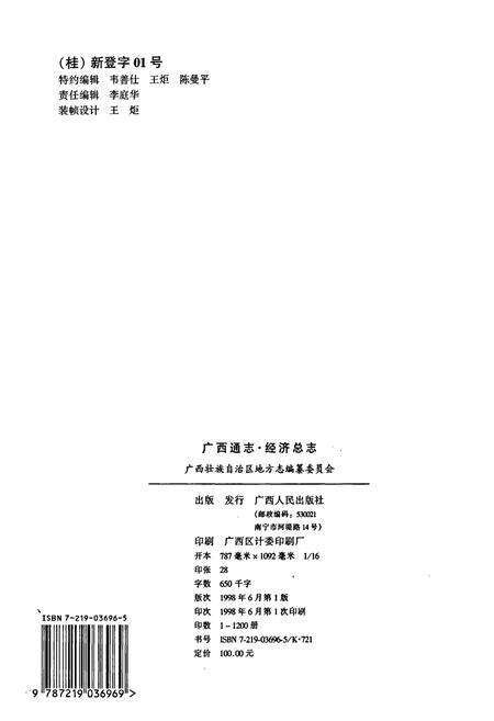 《广西通志 经济总志》.pdf电子版_广西壮族自治区志预览图2