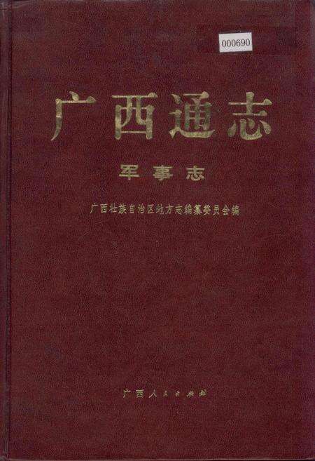 《广西通志 军事志》.pdf电子版_广西壮族自治区志缩略图