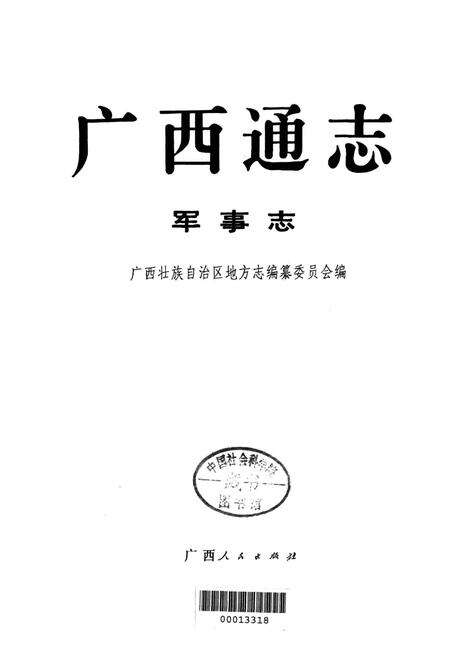 《广西通志 军事志》.pdf电子版_广西壮族自治区志预览图1
