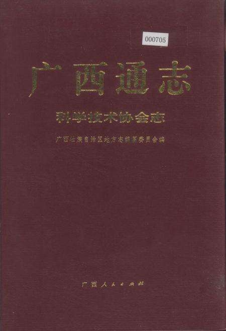 《广西通志 科学技术协会志》.pdf电子版_广西壮族自治区志缩略图