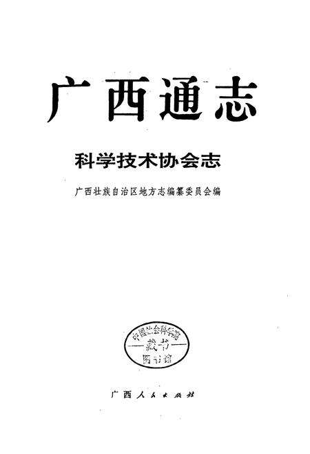 《广西通志 科学技术协会志》.pdf电子版_广西壮族自治区志预览图1