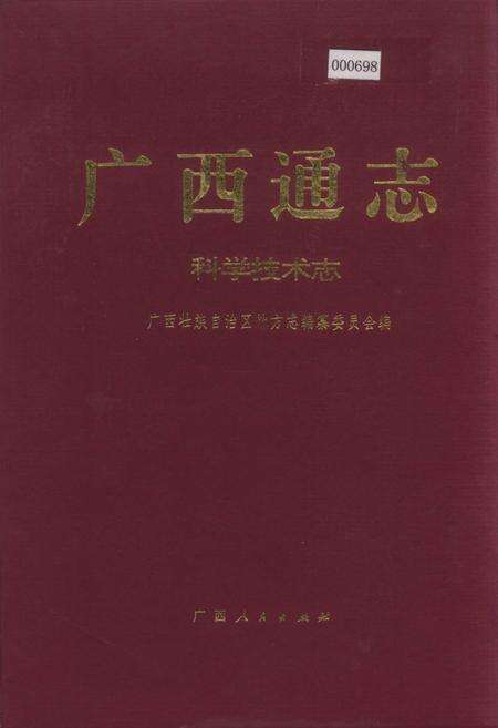 《广西通志 科学技术志》.pdf电子版_广西壮族自治区志缩略图
