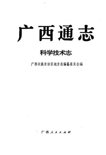 《广西通志 科学技术志》.pdf电子版_广西壮族自治区志预览图1