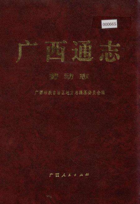 《广西通志 劳动志》.pdf电子版_广西壮族自治区志缩略图