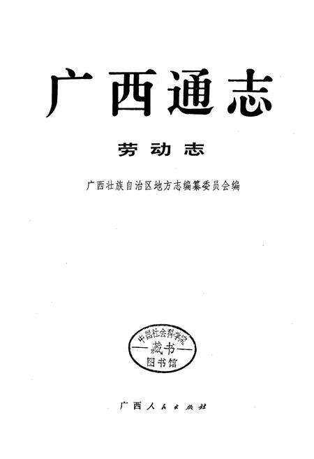 《广西通志 劳动志》.pdf电子版_广西壮族自治区志预览图1