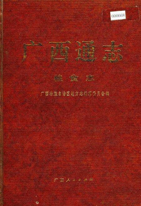 《广西通志 粮食志》.pdf电子版_广西壮族自治区志缩略图