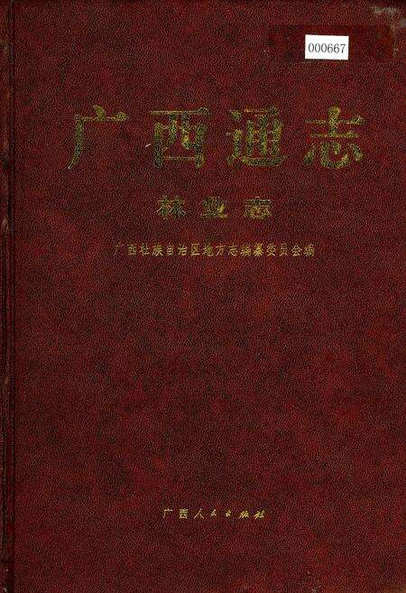 《广西通志 林业志》.pdf电子版_广西壮族自治区志缩略图