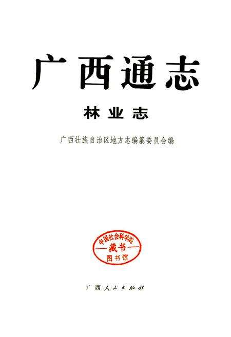 《广西通志 林业志》.pdf电子版_广西壮族自治区志预览图1