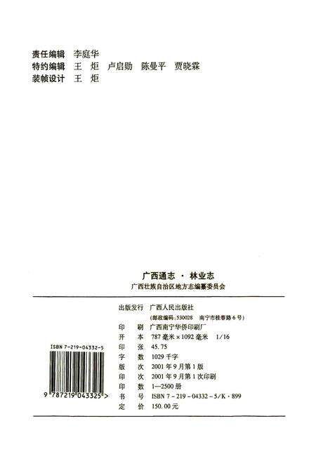 《广西通志 林业志》.pdf电子版_广西壮族自治区志预览图2
