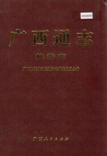 《广西通志 旅游志》.pdf电子版_广西壮族自治区志缩略图