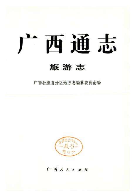 《广西通志 旅游志》.pdf电子版_广西壮族自治区志预览图1