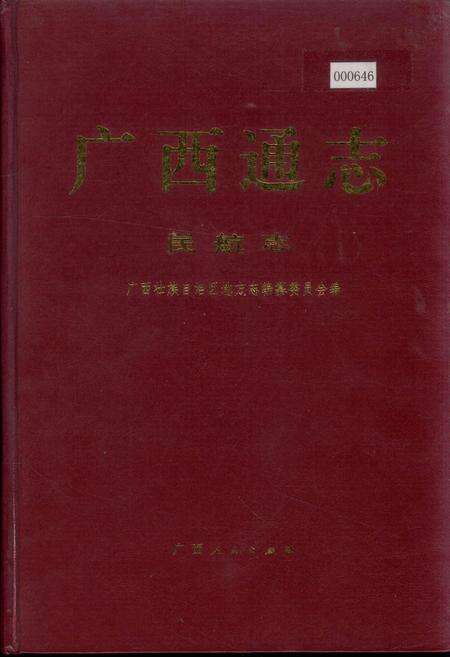 《广西通志 民航志》.pdf电子版_广西壮族自治区志缩略图