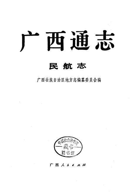 《广西通志 民航志》.pdf电子版_广西壮族自治区志预览图1